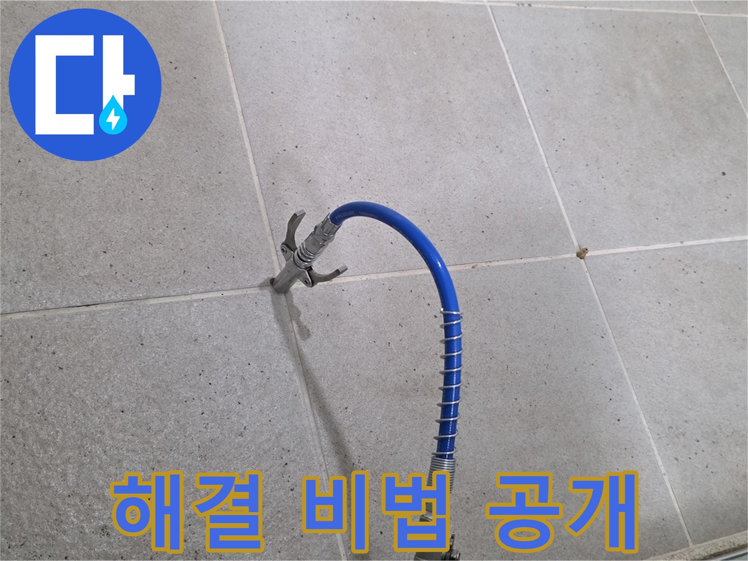 분당 운중동 산운마을 타일 틈새 누수 - 해결 비법! 인젝션 시공으로 확실하게