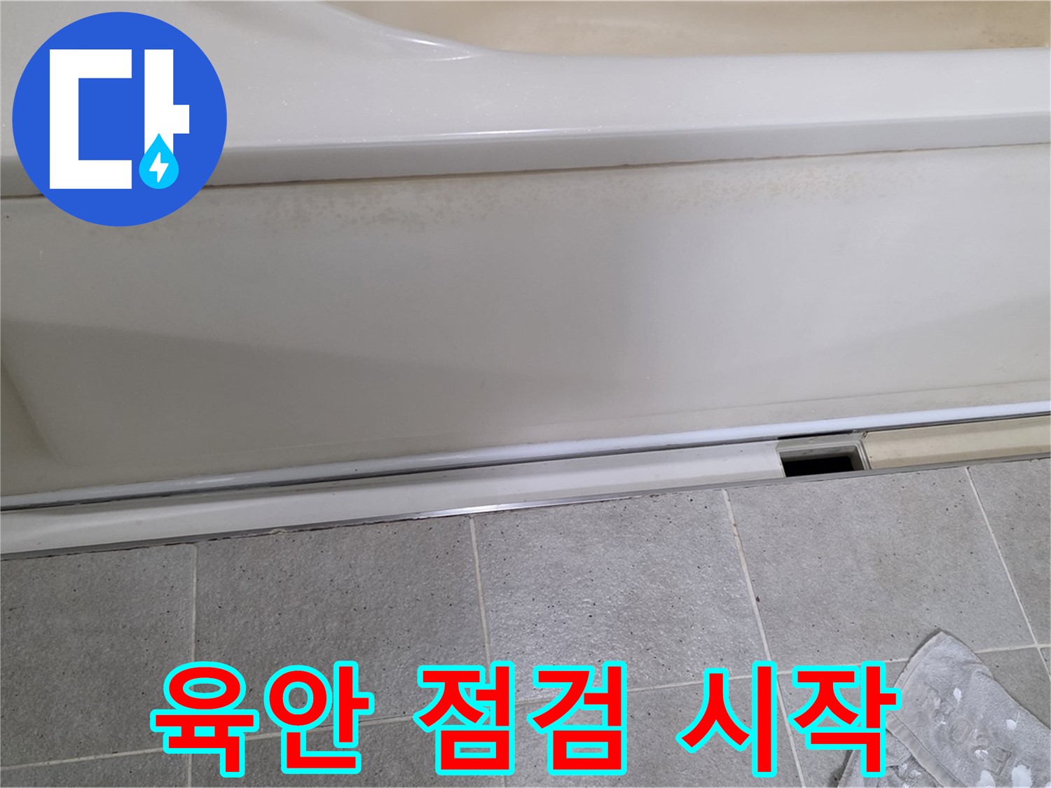 분당 운중동 산운마을에서 욕조 누수 점검 중 덮개를 제거한 후 육안 점검을 시작하는 모습입니다 - 꼼꼼한 육안 점검은 기본입니다.