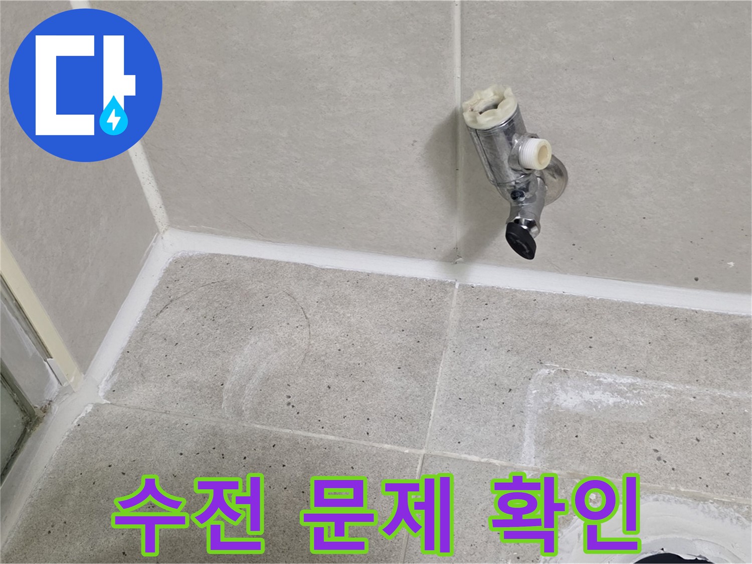 분당 운중동 샤워 수전 누수 - 수전 자체의 문제 가능성 확인!