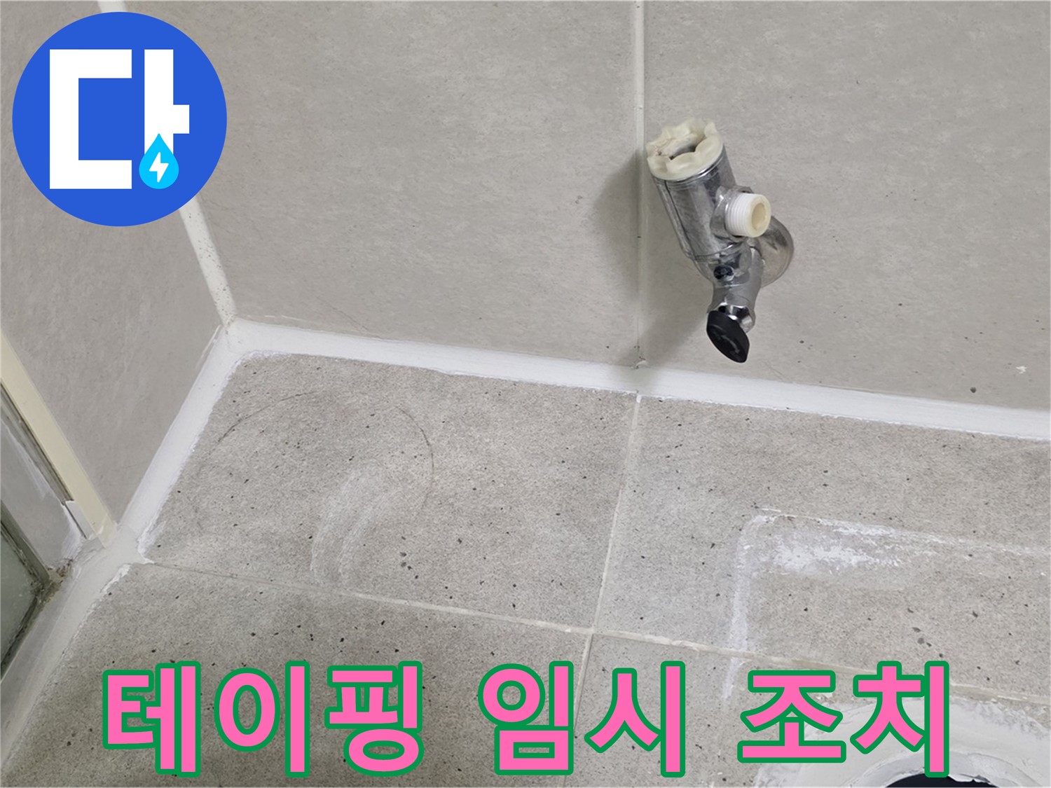 분당 운중동 샤워 수전 연결 부위 테이핑 임시 조치 - 응급처치!