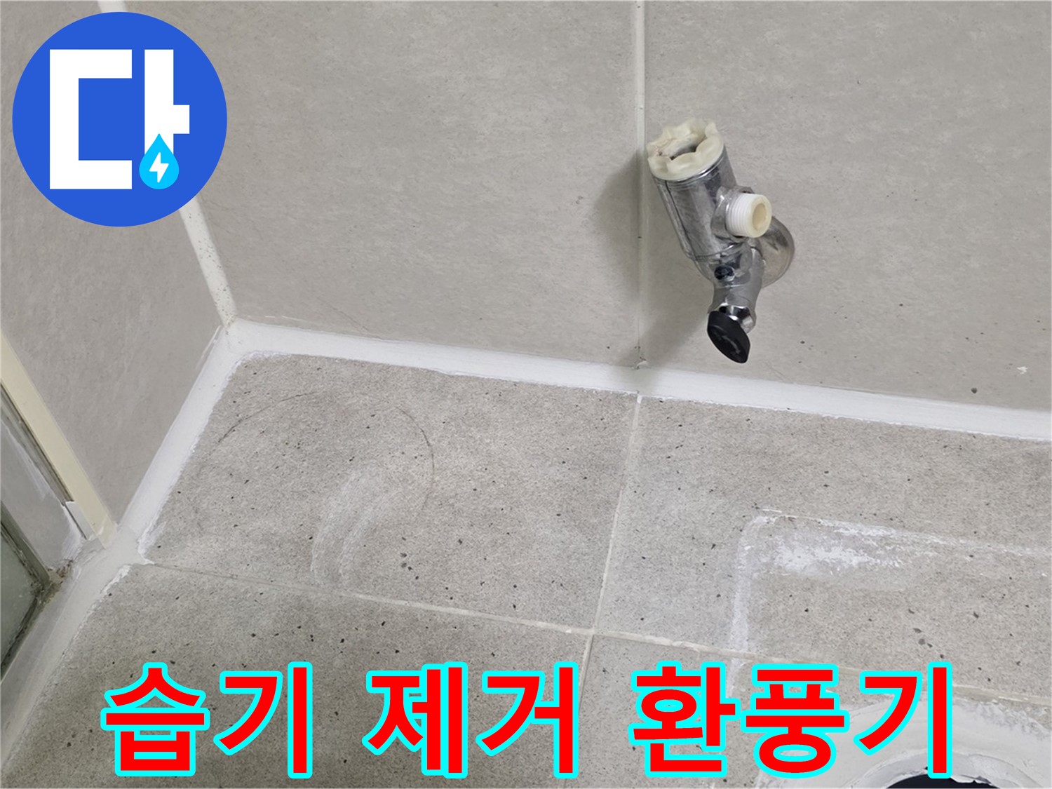 분당 운중동 샤워기 수전 누수 - 벽면 습기 제거 및 환풍기 교체!