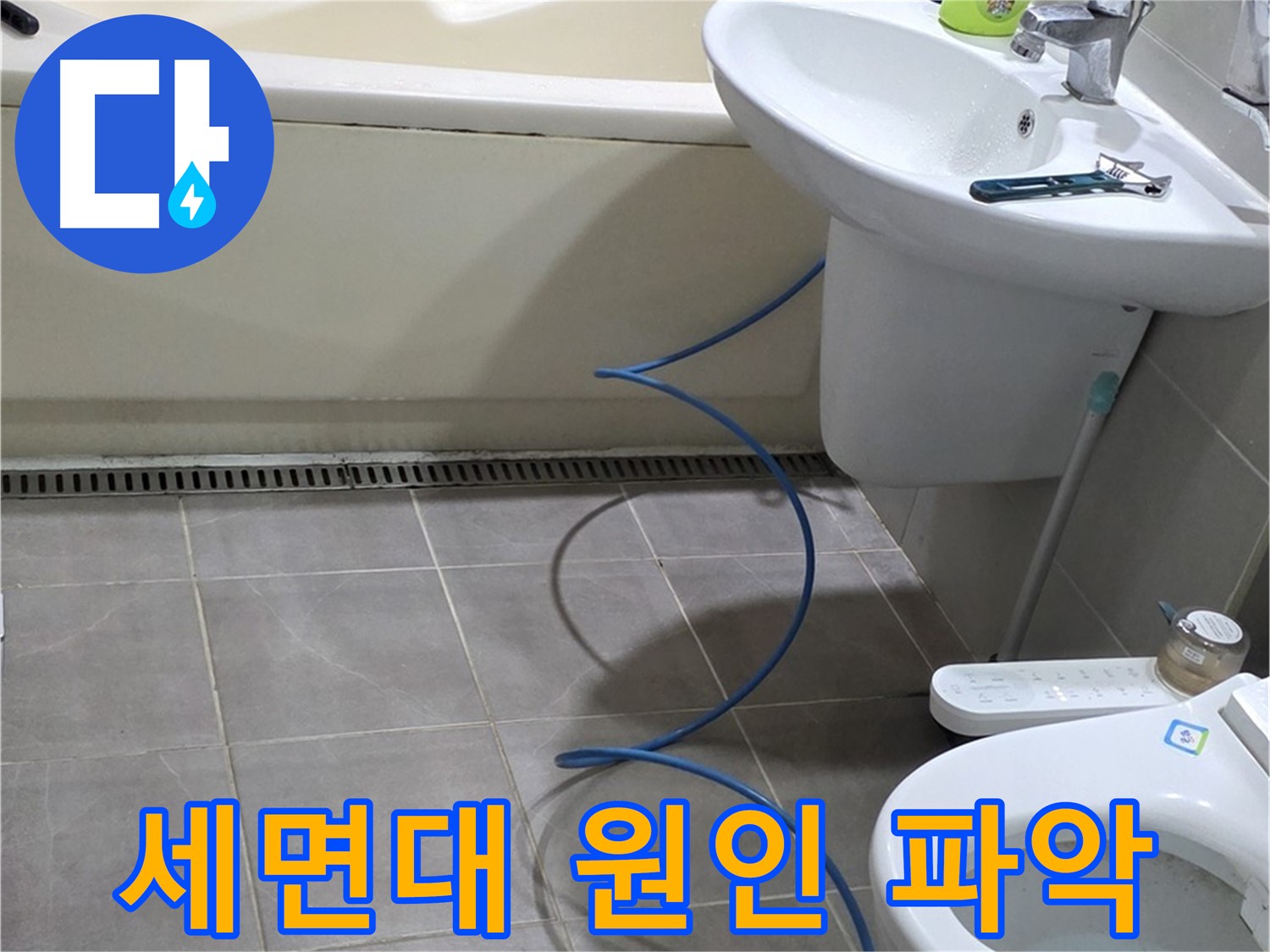 분당 운중동 세면대 누수 - 배관 내시경으로 꼼꼼하게 원인 파악