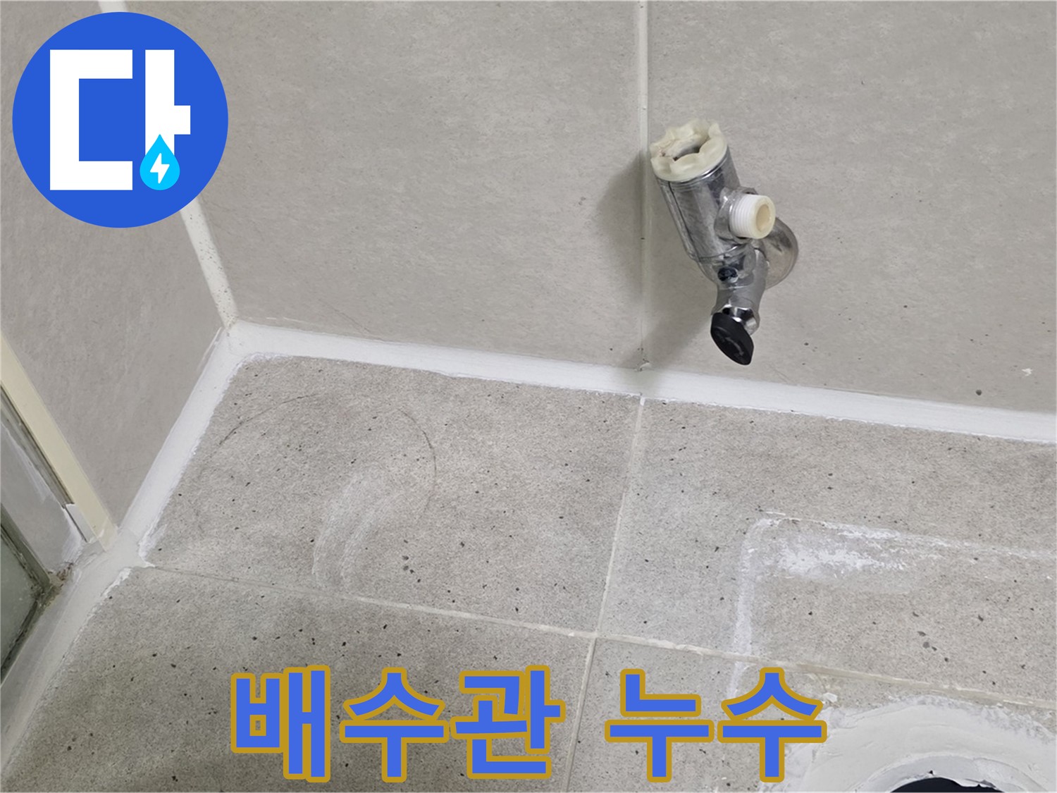 분당 운중동 세면대 배수관 누수 - 문제 해결!
