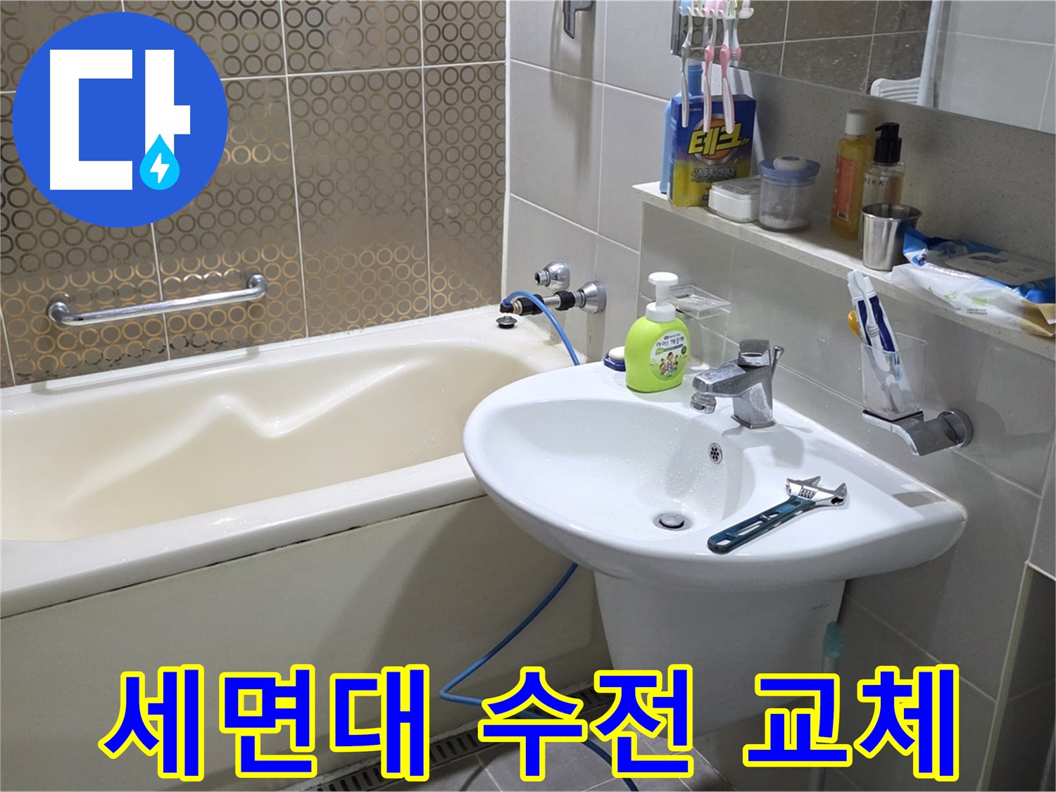 분당 운중동 세면대 수전 교체 - 산운로 121 누수 해결, 낡은 수전