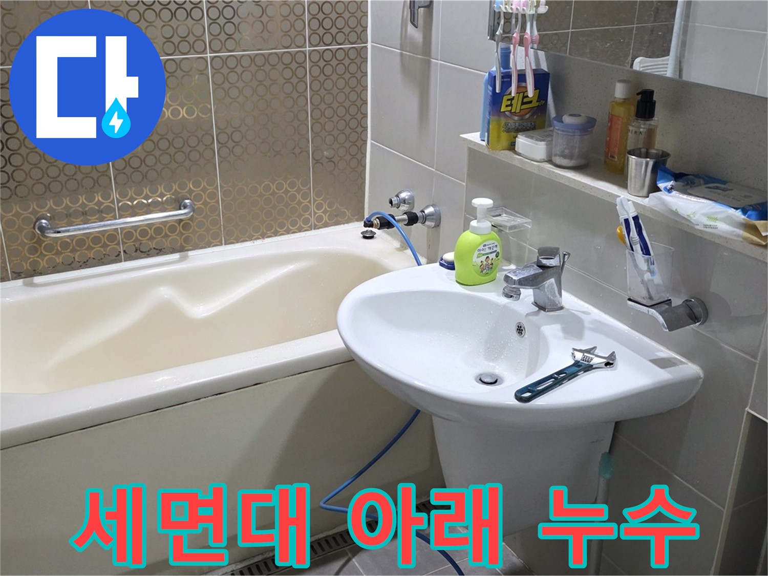분당 운중동 세면대 아래 누수 원인 진단 - 산운로 121