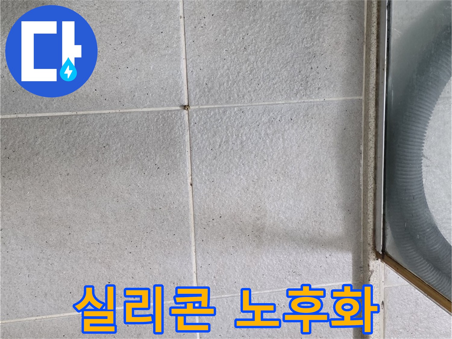 분당 운중동 아파트 욕실 샤워부스 실리콘 노후화 - 실리콘이 낡고 갈라져 누수가 발생한 모습입니다.