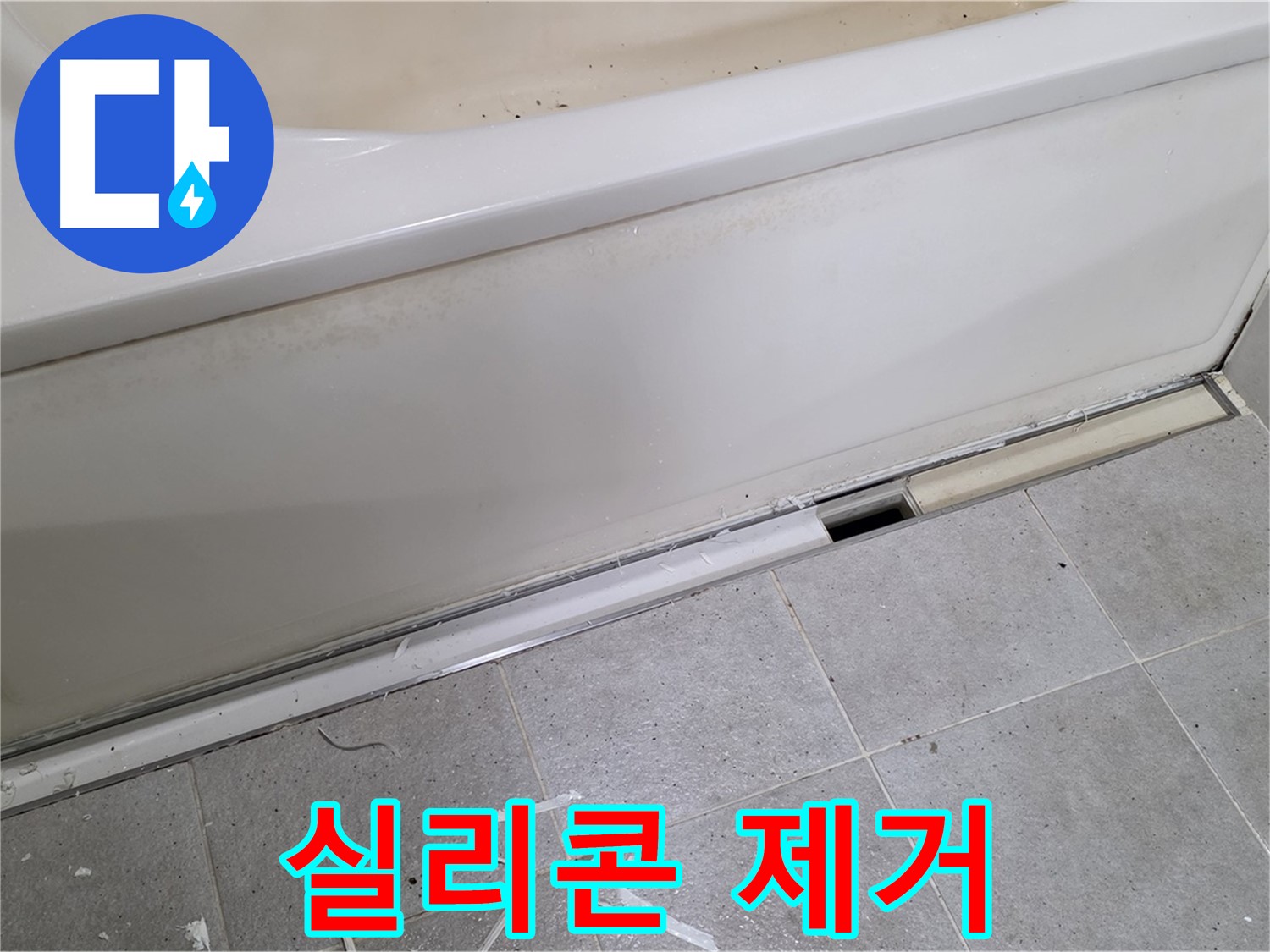 분당 운중동 아파트 욕조 누수 - 낡은 실리콘 깨끗하게 제거!