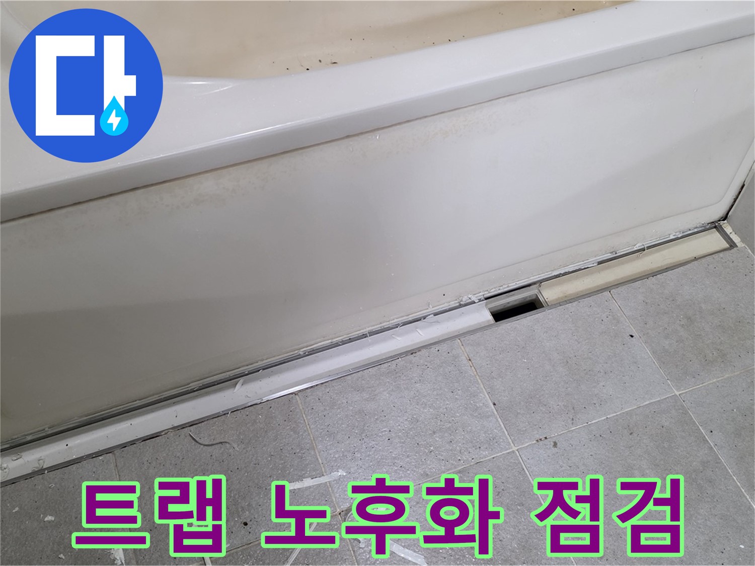 분당 운중동 아파트 욕조 누수 - 배수 트랩 노후화 상태 점검 중