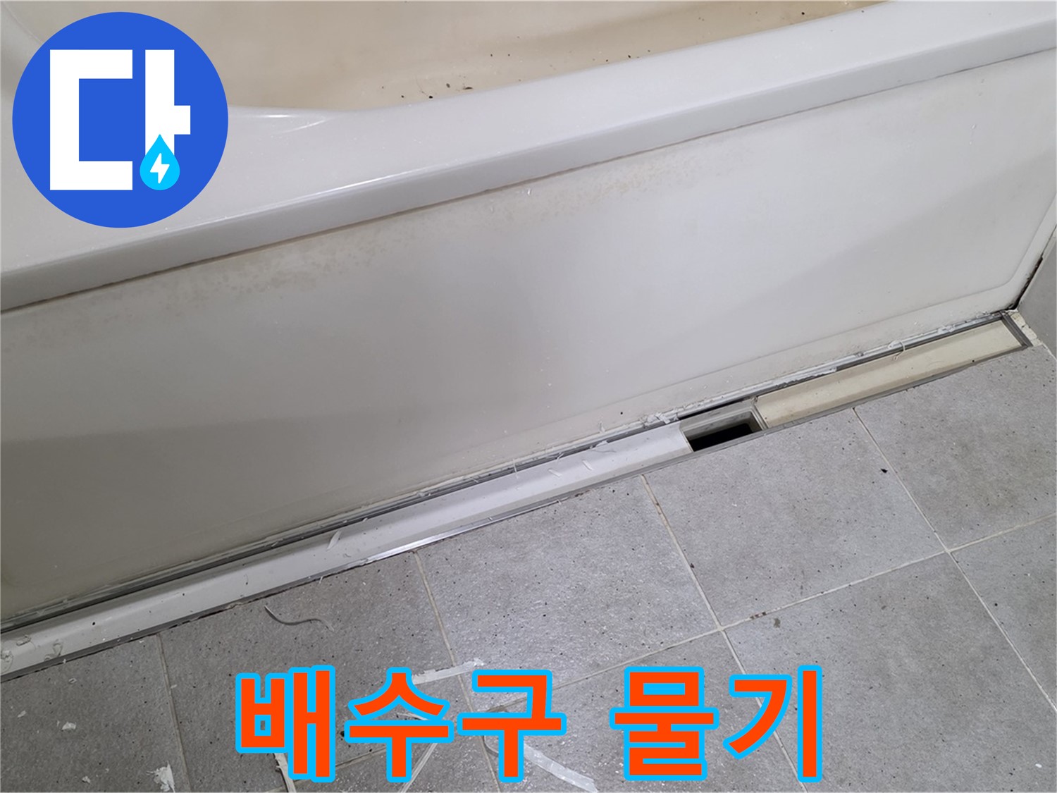 분당 운중동 아파트 욕조 누수 - 배수구 주변 물기 확인
