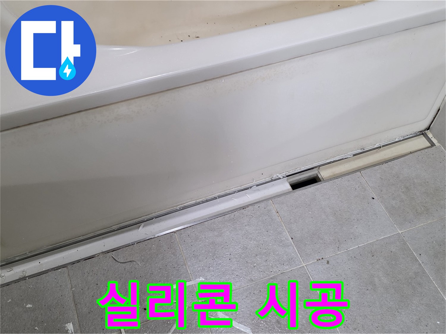 분당 운중동 아파트 욕조 누수 - 새 실리콘으로 꼼꼼하게 시공!