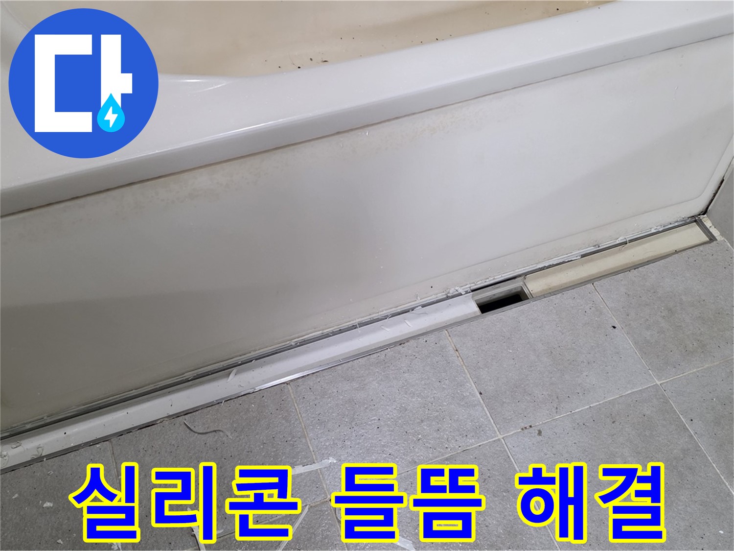 분당 운중동 아파트 욕조 누수 - 실리콘 들뜸 문제 해결 완료!