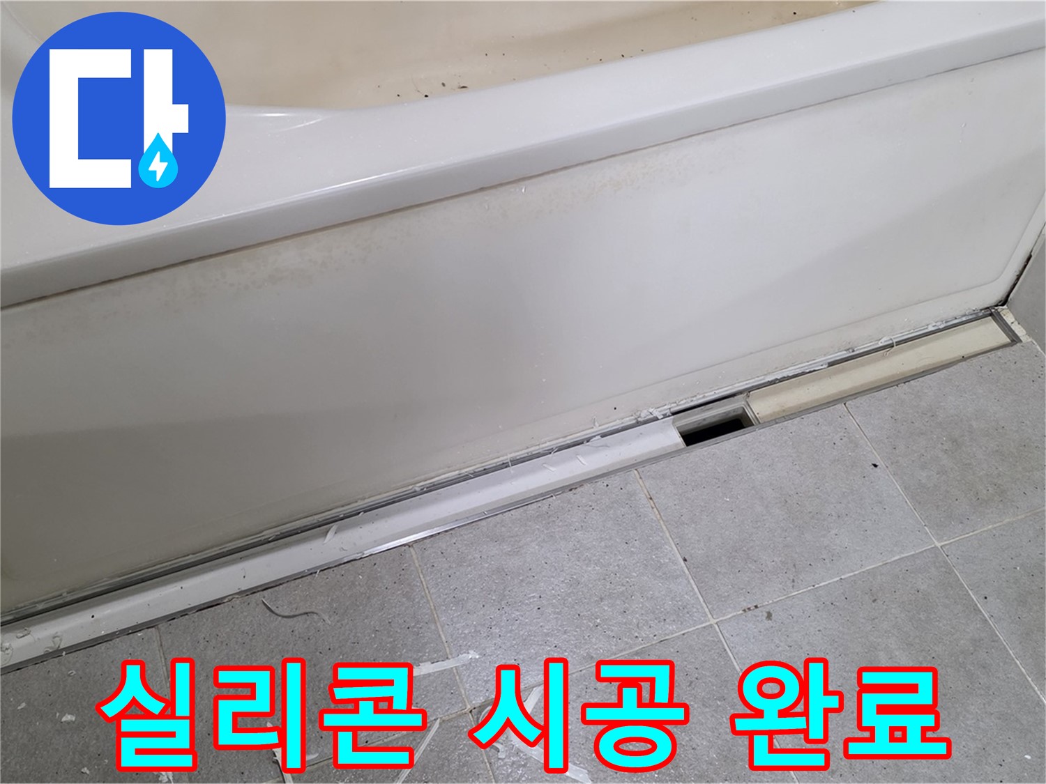 분당 운중동 아파트 욕조 누수 - 실리콘 시공 완료 후 깔끔한 모습!