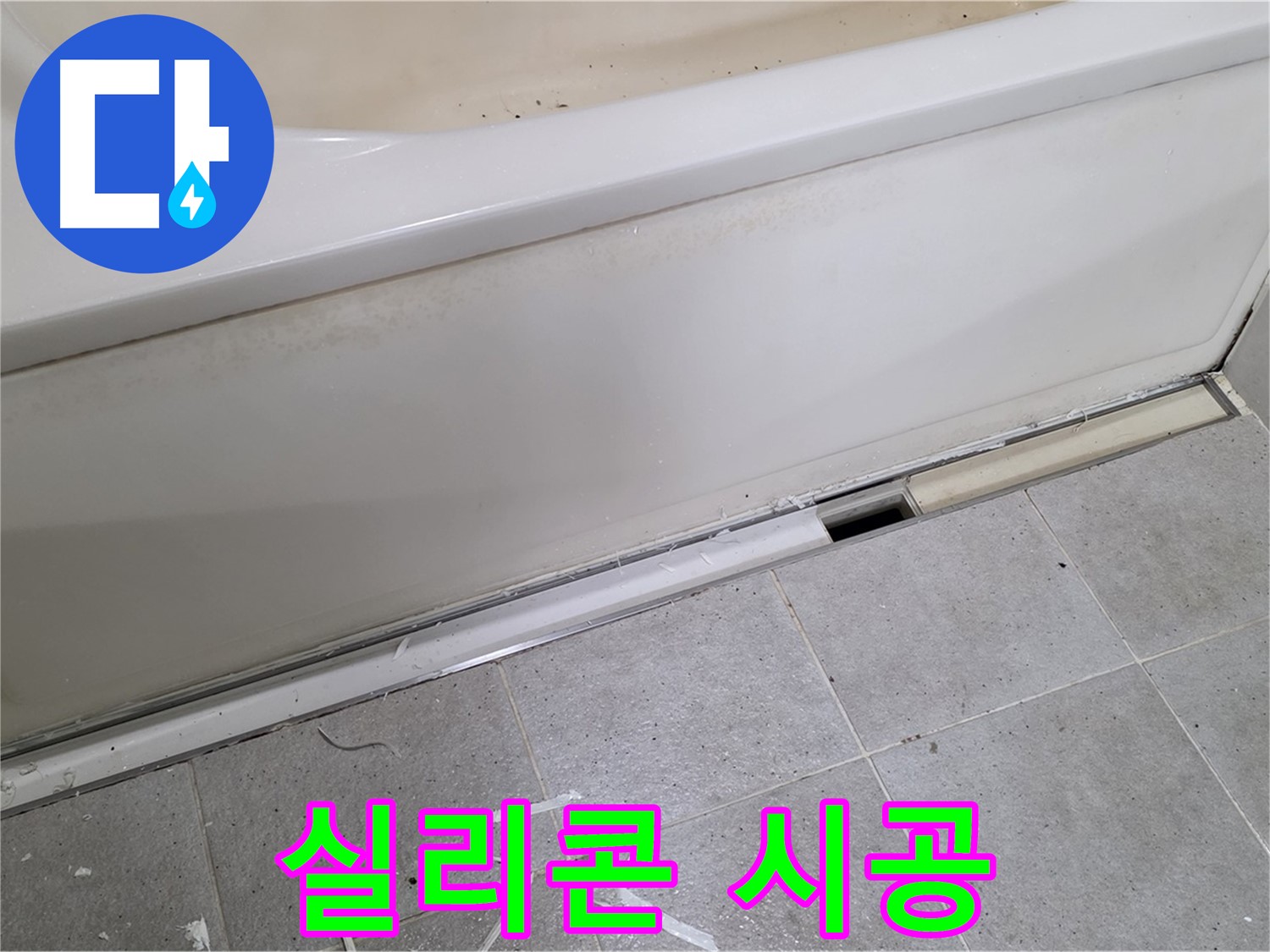 분당 운중동 아파트 욕조 누수 - 실리콘 시공으로 간단하게 해결!