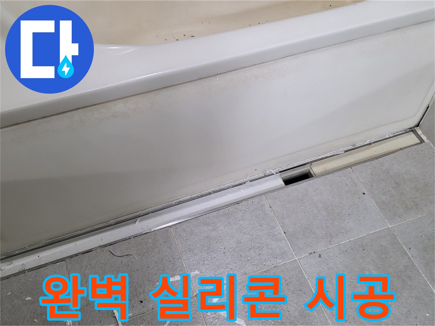 분당 운중동 아파트 욕조 누수 - 완벽한 실리콘 시공으로 누수 걱정 끝!