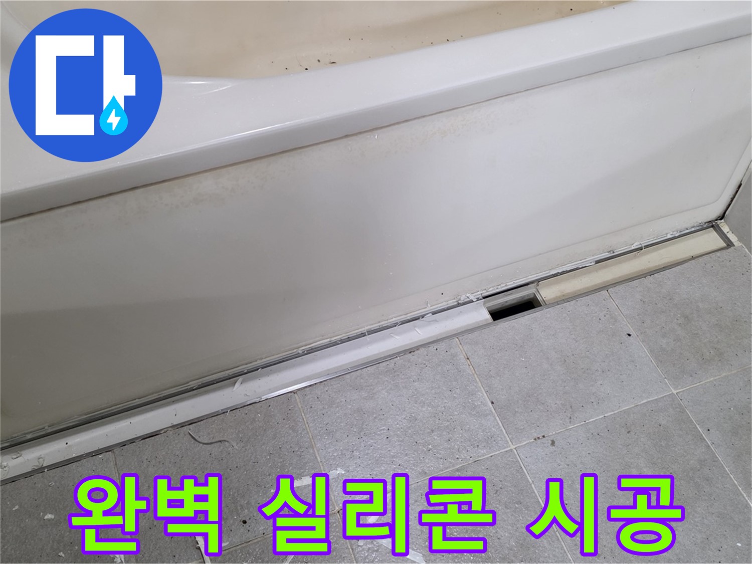 분당 운중동 아파트 욕조 누수 - 완벽한 실리콘 시공으로 누수 걱정 끝!