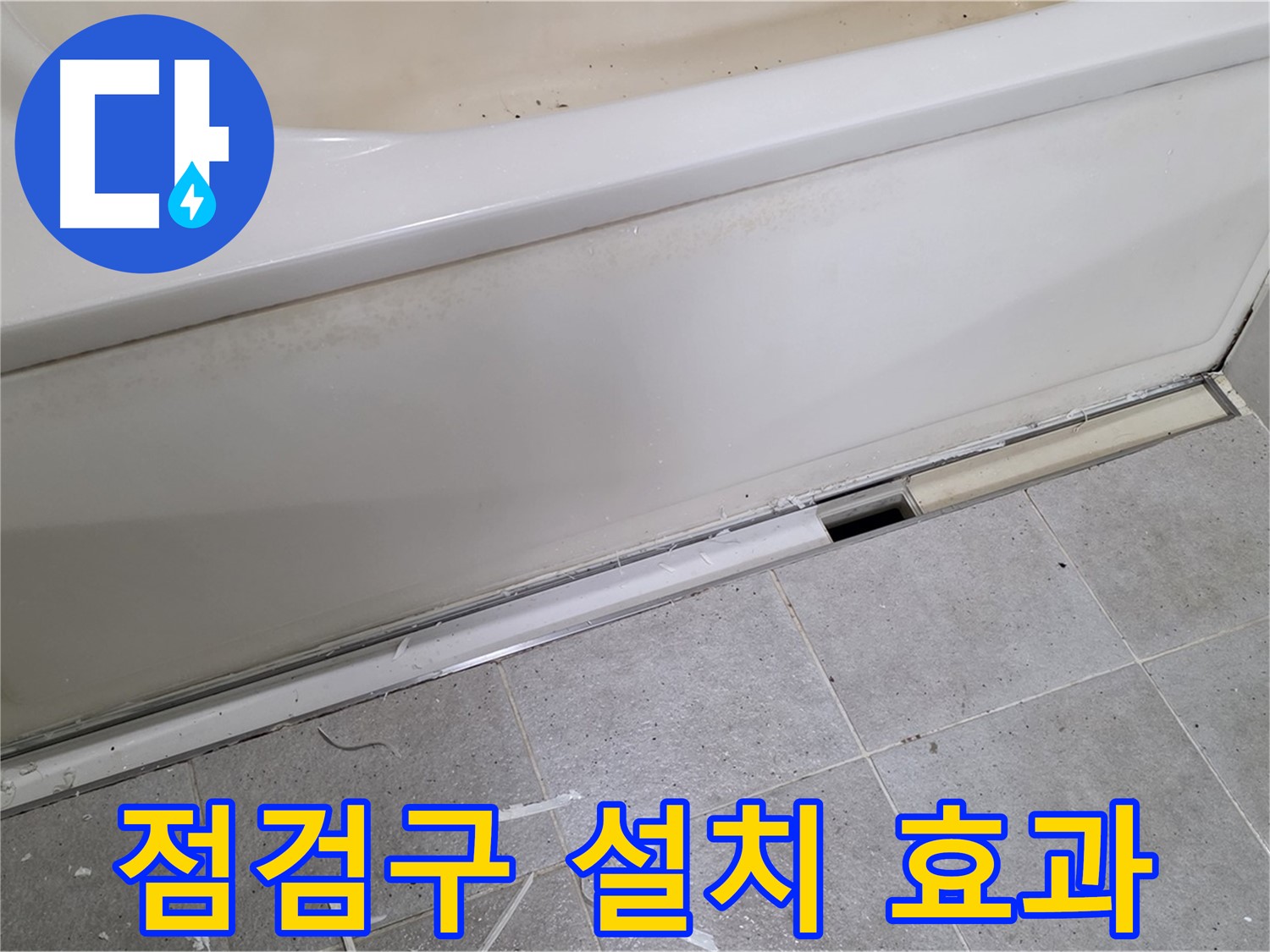 분당 운중동 아파트 욕조 누수 - 점검구 설치 효과 확실합니다!