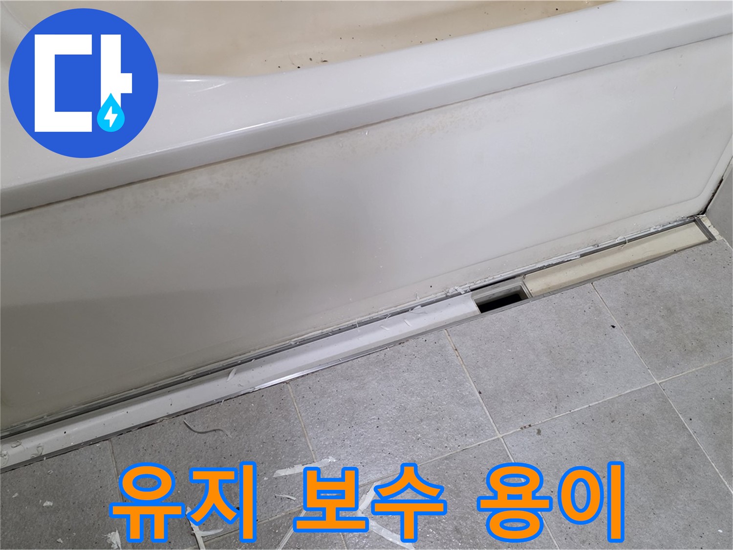 분당 운중동 아파트 욕조 누수 - 점검구 설치로 유지 보수까지 편리하게!