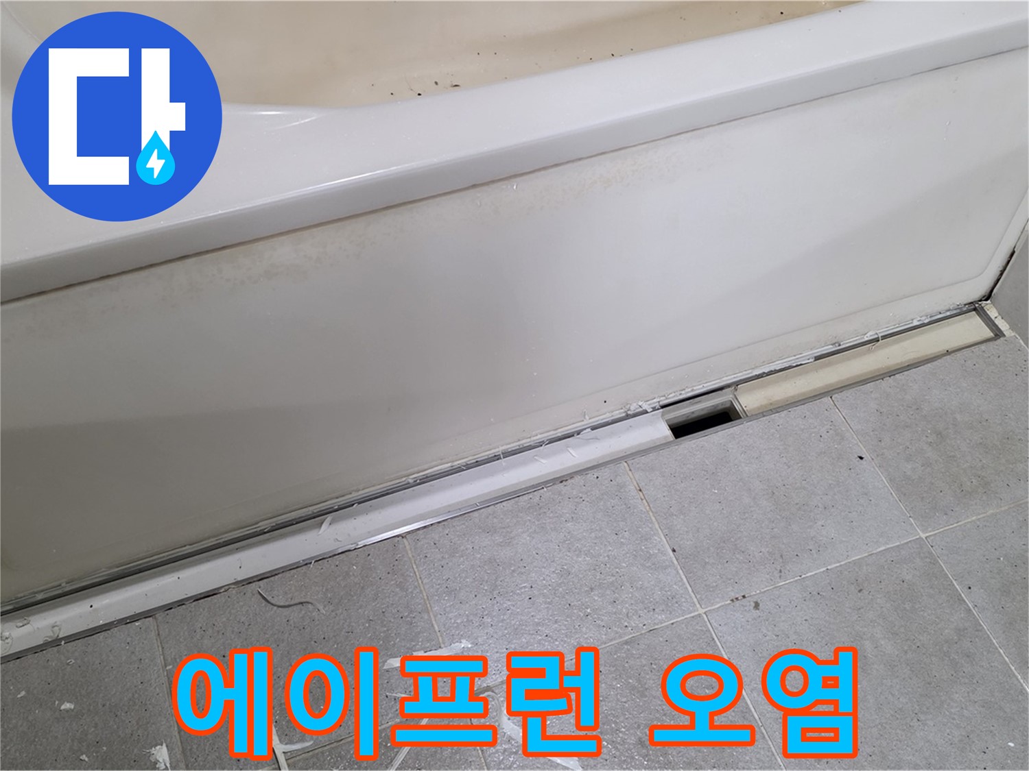 분당 운중동 아파트 욕조 누수 - 측면 에이프런 주변 오염 확인
