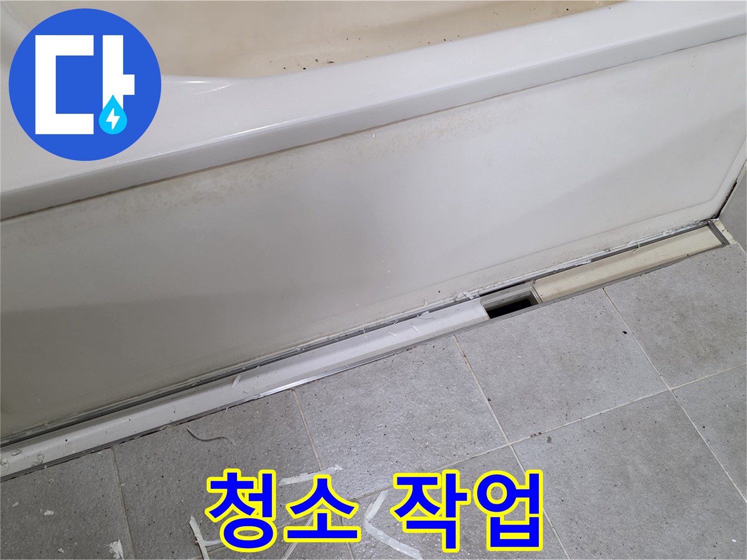 분당 운중동 아파트 욕조 누수 - 틈새 메우기 전 깨끗하게 청소!
