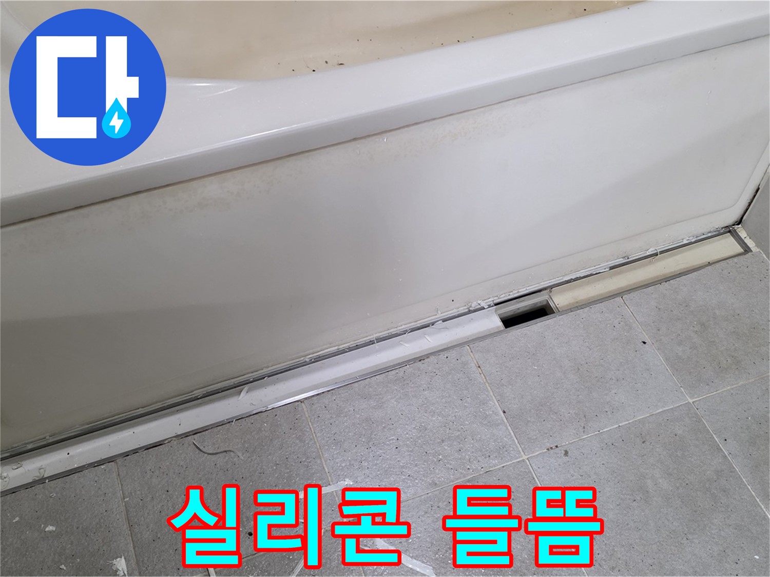 분당 운중동 아파트 욕조 옆면 누수 - 실리콘 들뜸으로 인한 누수