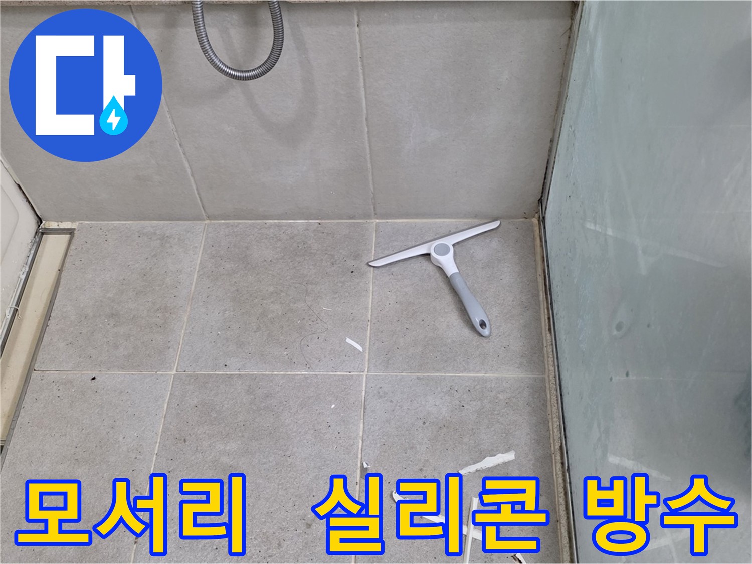 분당 운중동 욕실 방수 - 모서리 부분 실리콘 방수 처리 - 모서리 부분은 틈새가 생기기 쉬우므로 실리콘으로 꼼꼼하게 방수 처리합니다.