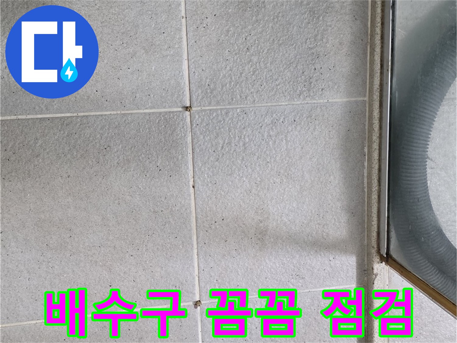 분당 운중동 욕실 - 방수 시공 전 배수구 주변 꼼꼼 점검은 완벽한 방수를 위한 필수 과정입니다.