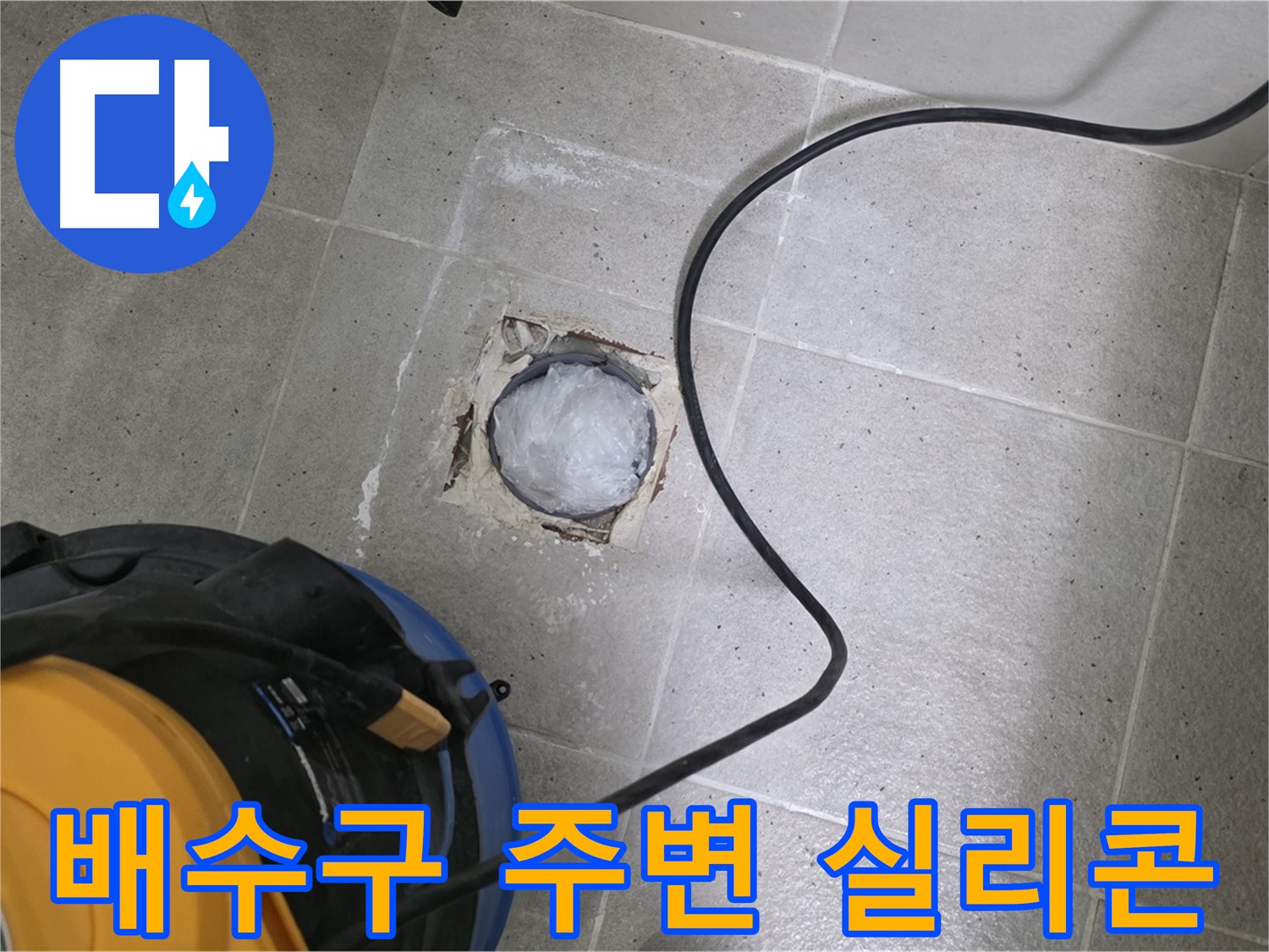 분당 운중동 욕실 배수구 누수 - 배수구 주변에 실리콘을 꼼꼼하게 시공하여 누수를 완벽하게 차단합니다.
