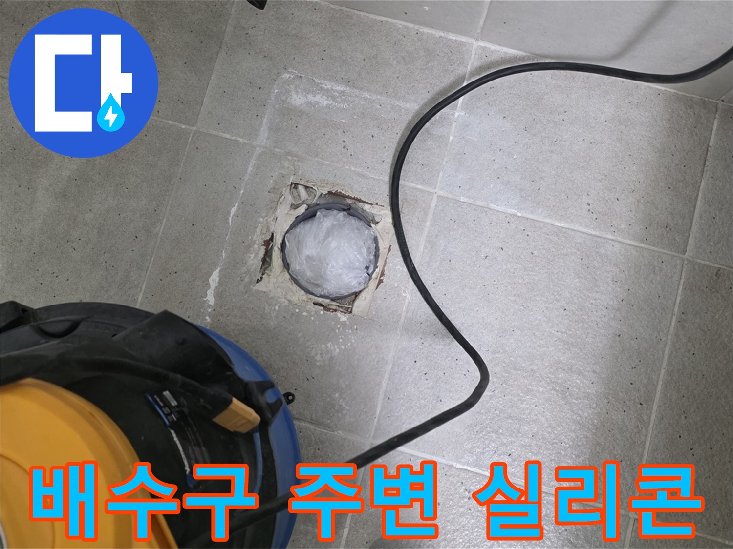 분당 운중동 욕실 배수구 누수 - 배수구 주변에 실리콘을 꼼꼼하게 시공하여 누수를 완벽하게 차단합니다.
