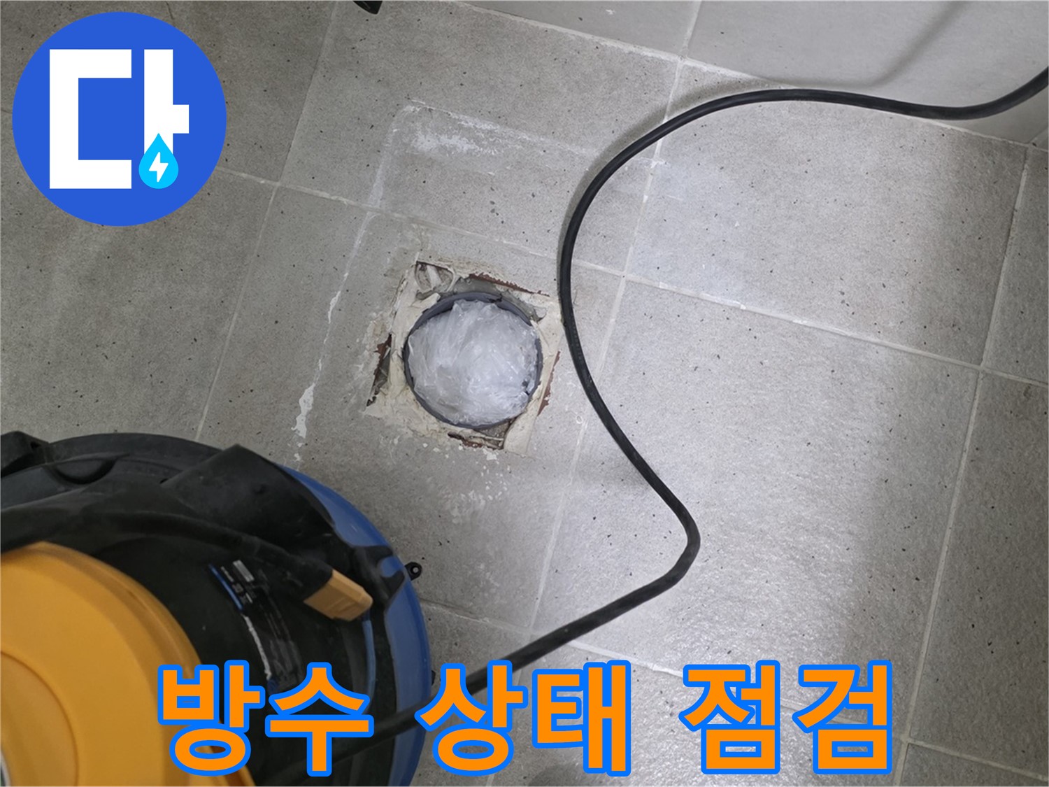 분당 운중동 욕실 배수구 - 배수구 주변 방수 상태를 꼼꼼하게 점검합니다.