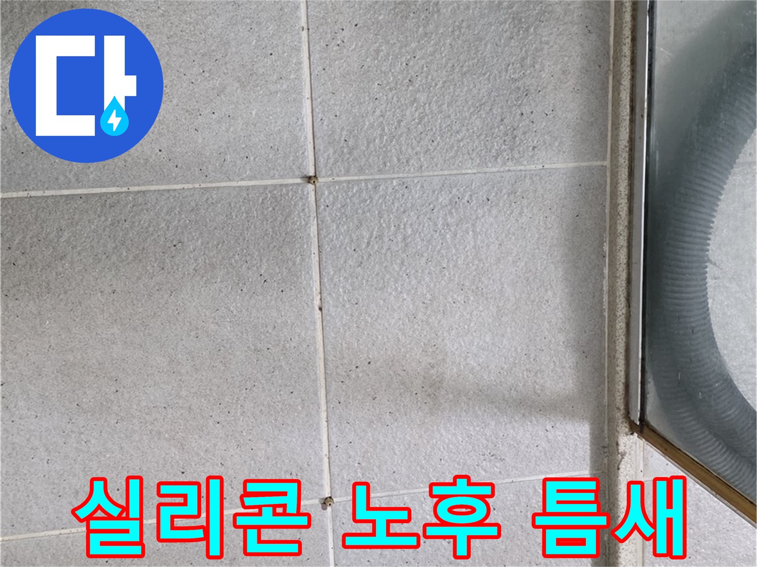 분당 운중동 욕실 샤워부스 - 실리콘 노후화와 틈새는 누수의 주요 원인입니다.