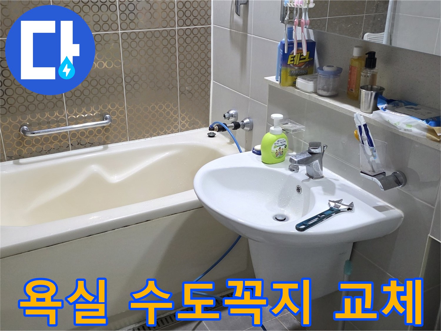 분당 운중동 욕실 수도꼭지 교체 - 누수 문제 해결 및 수도 설비 전문