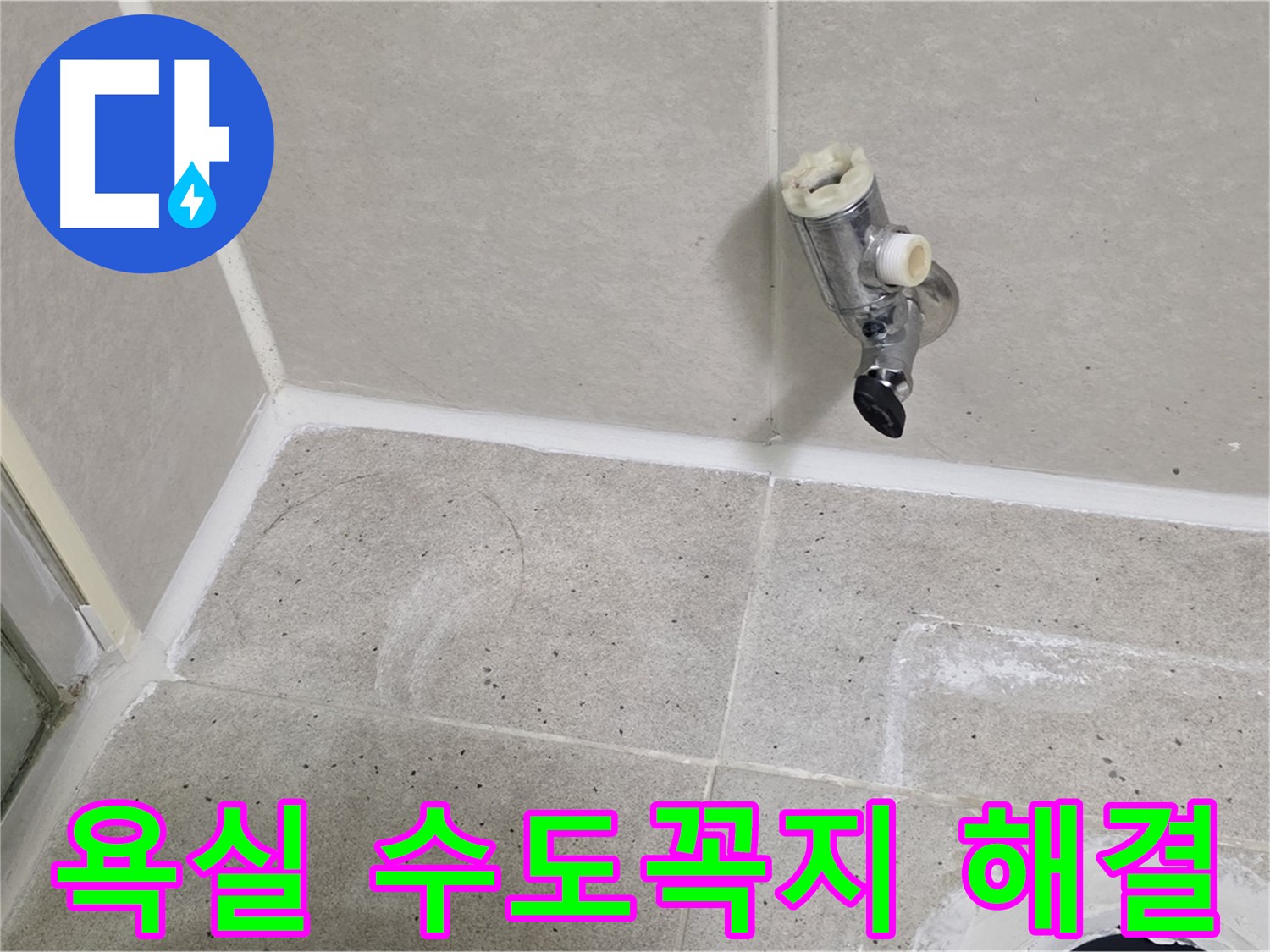 분당 운중동 욕실 수도꼭지 누수 - 문제 해결 전문가가 정확한 진단과 신속한 수리로 해결했습니다.
