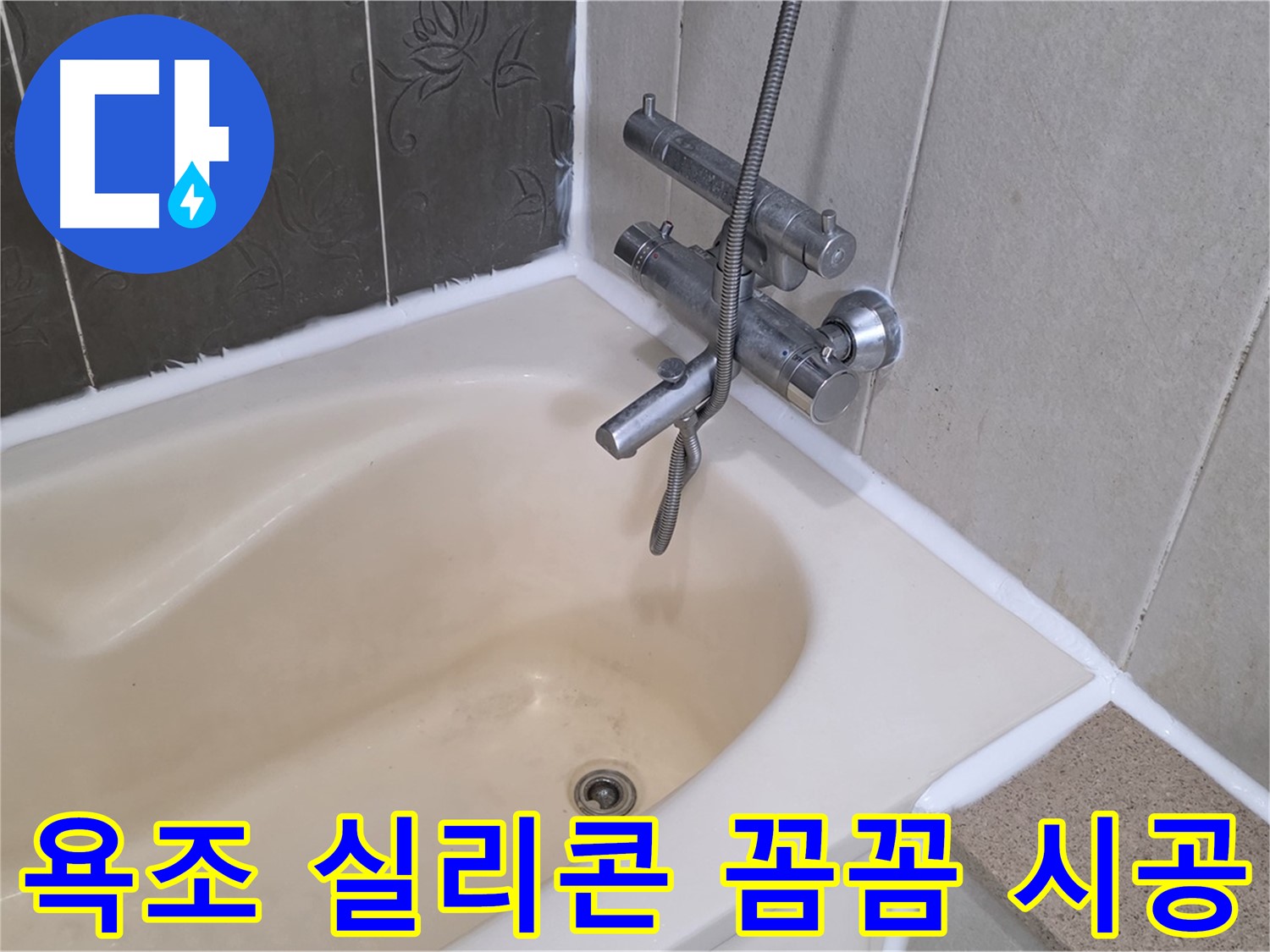 분당 운중동 욕조 누수 - 전문가의 꼼꼼한 실리콘 시공으로 해결!