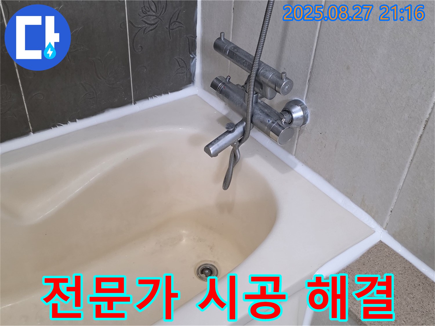 분당 운중동 욕조 실리콘 누수 해결 - 전문가의 꼼꼼한 시공으로 누수를 확실하게 잡아드립니다.