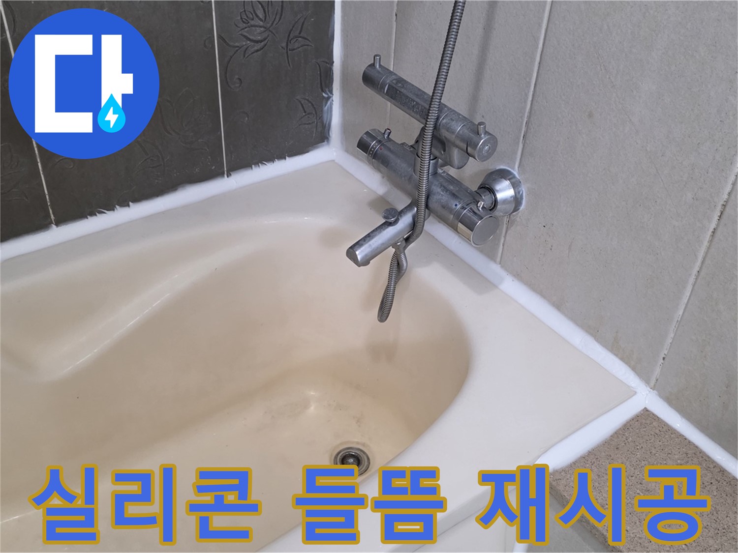 분당 운중동 욕조 실리콘 들뜸 - 꼼꼼한 재시공으로 완벽 해결!