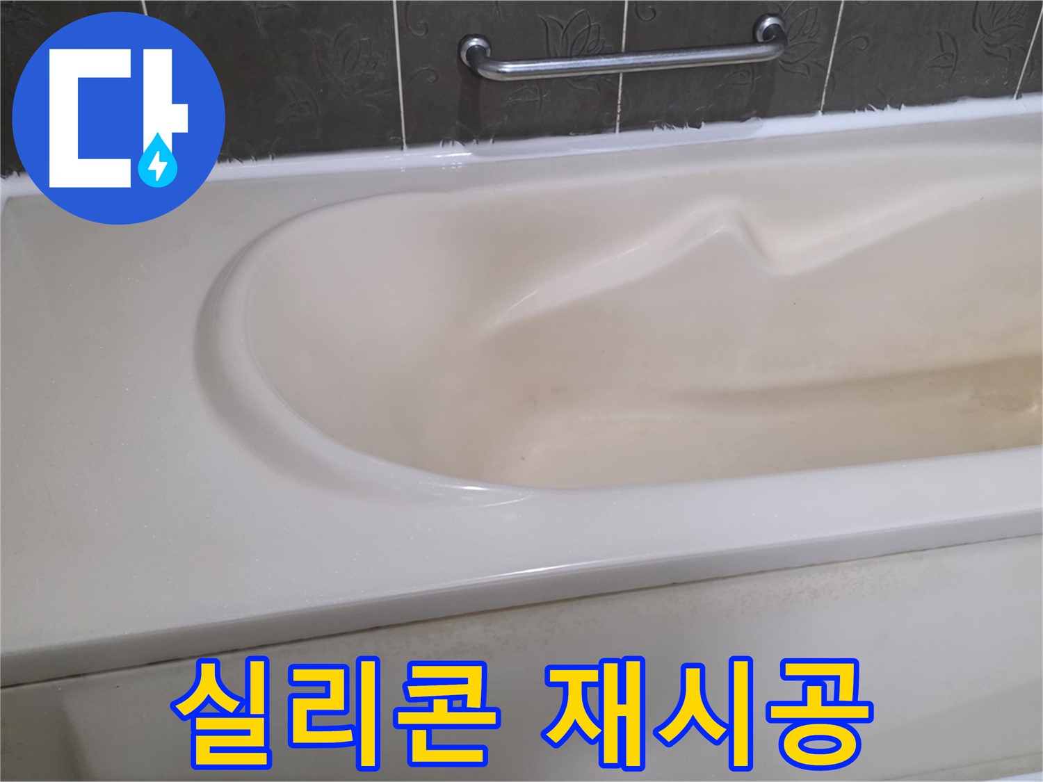분당 운중동 - 욕조 실리콘 재시공 곰팡이 방지
