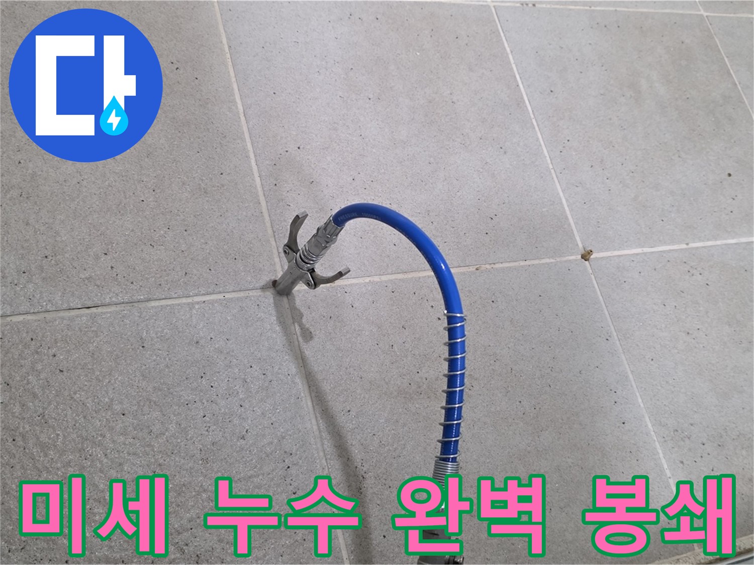 분당 운중동 타일 미세 누수 - 인젝션 시공으로 완벽하게 봉쇄