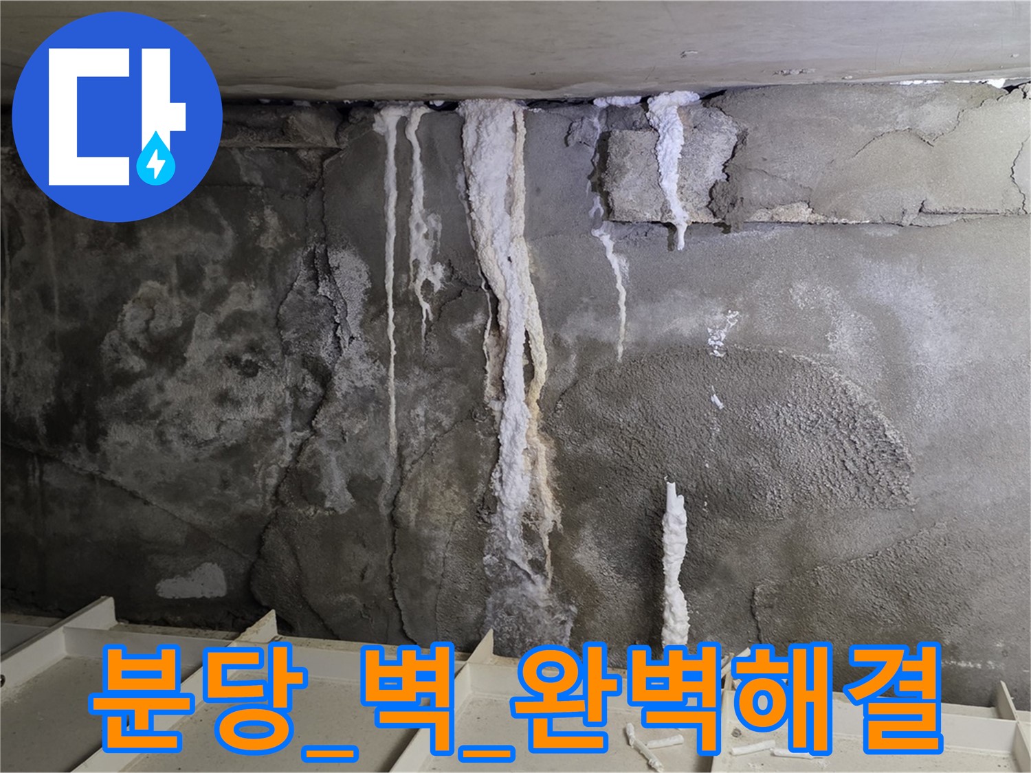 분당 콘크리트 벽 - 석회수 흔적, 숨겨진 누수 경로 샅샅이 찾아 완벽 해결