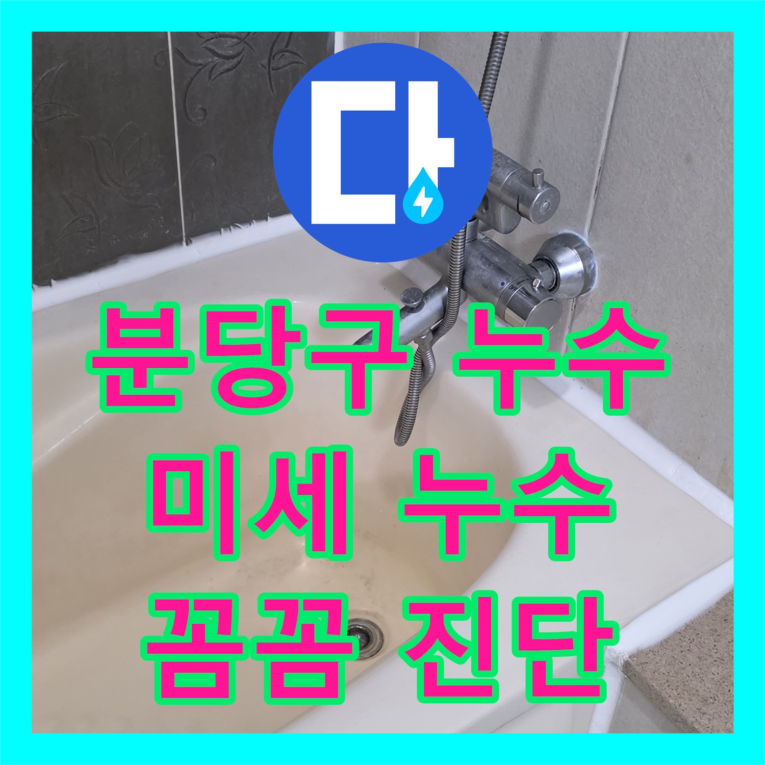 분당구 누수탐지업체, 꼼꼼한 진단으로 놓치기 쉬운 미세 누수까지 해결