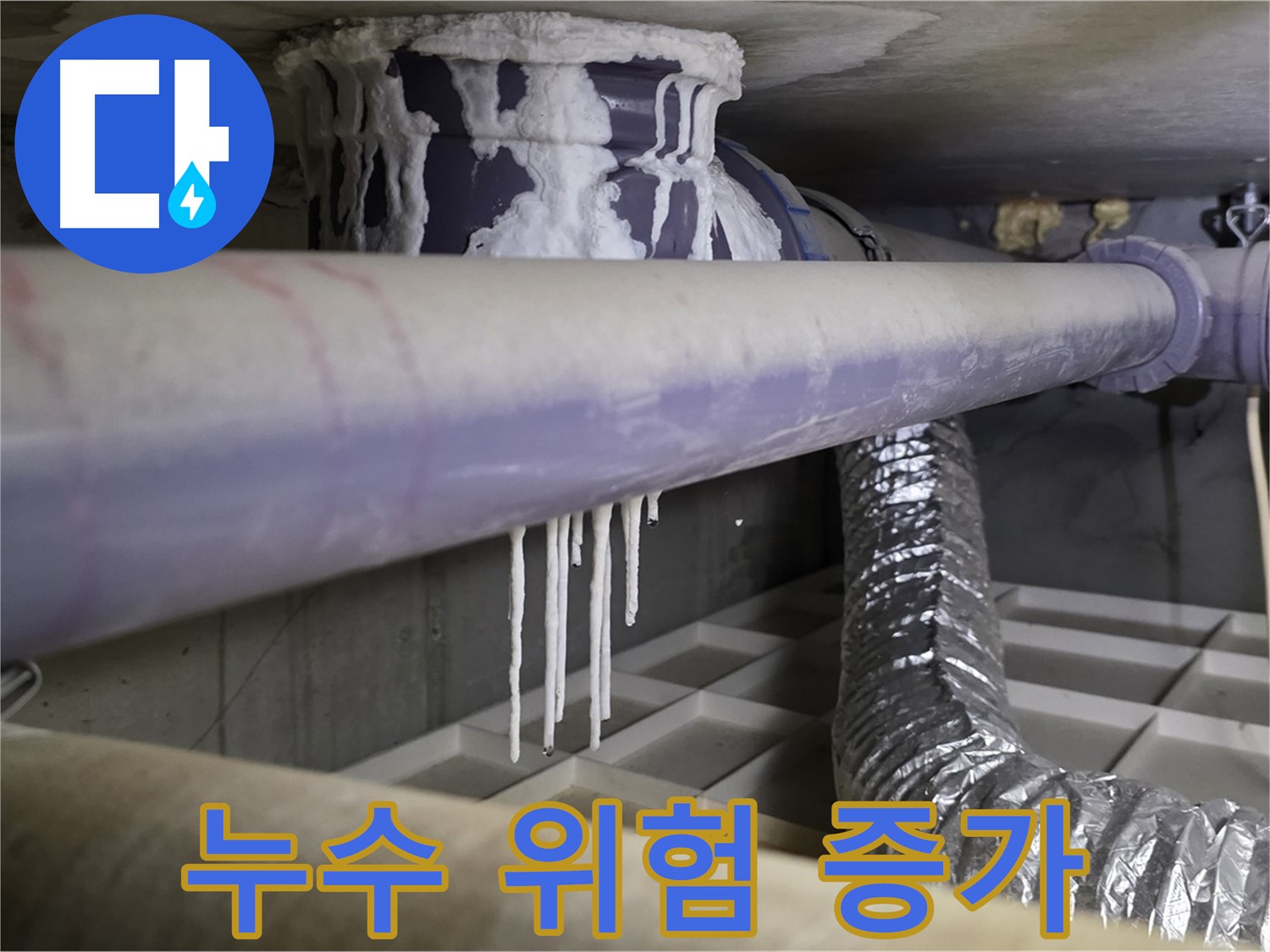 배관 석회 - 오래된 건물 누수 위험 증가