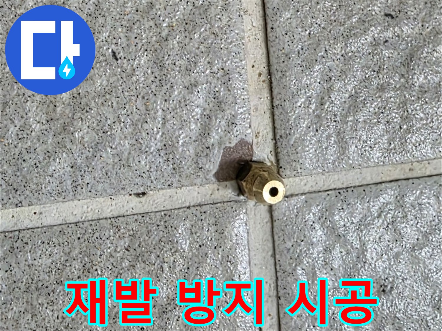 분당구 운중동 누수 - 꼼꼼한 시공으로 황동 피팅 누수를 완벽하게 해결하고 재발까지 방지합니다.