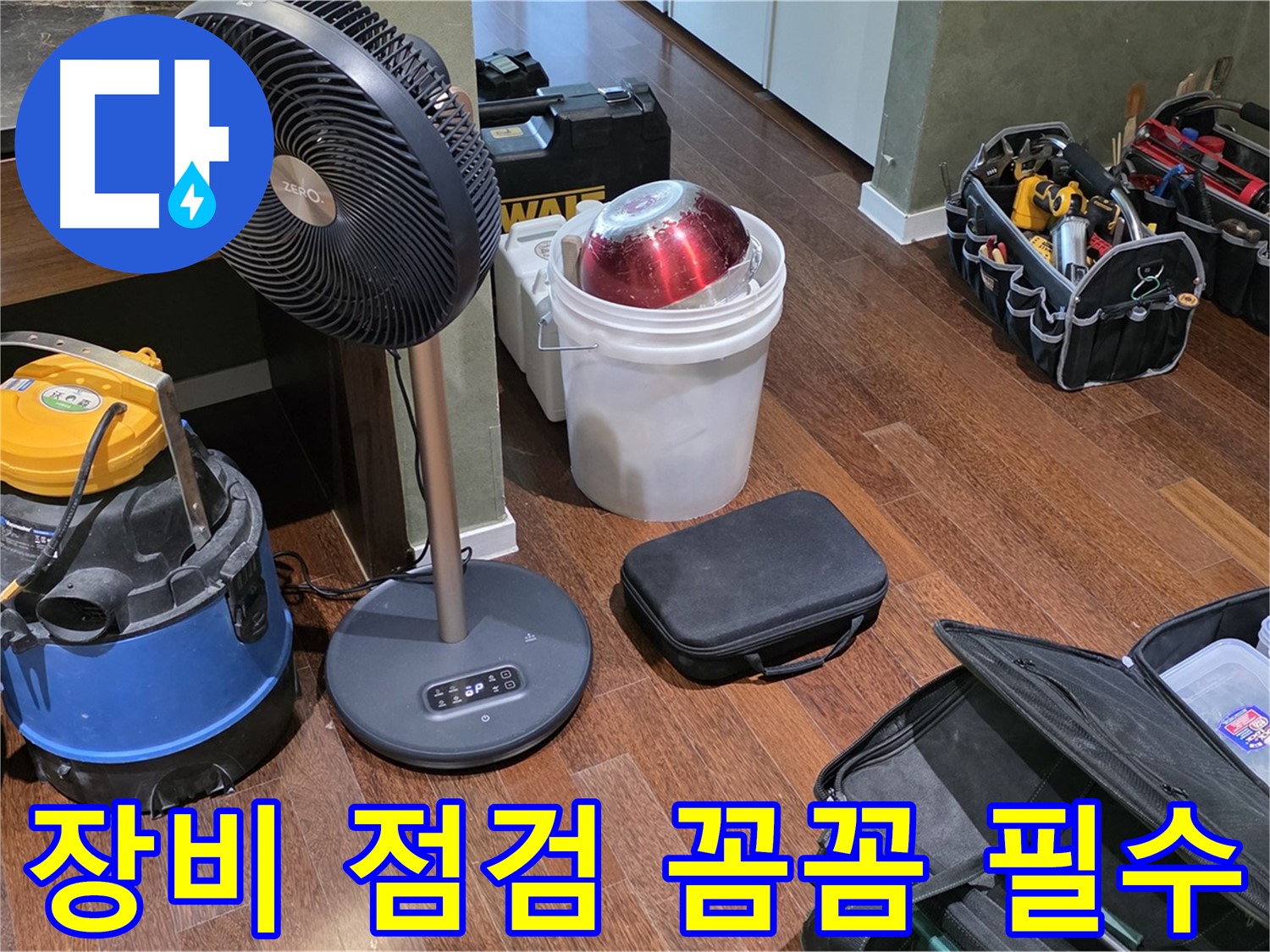 분당구 운중동 누수 해결 - 누수 해결, 장비 점검은 기본! 꼼꼼함은 필수입니다!