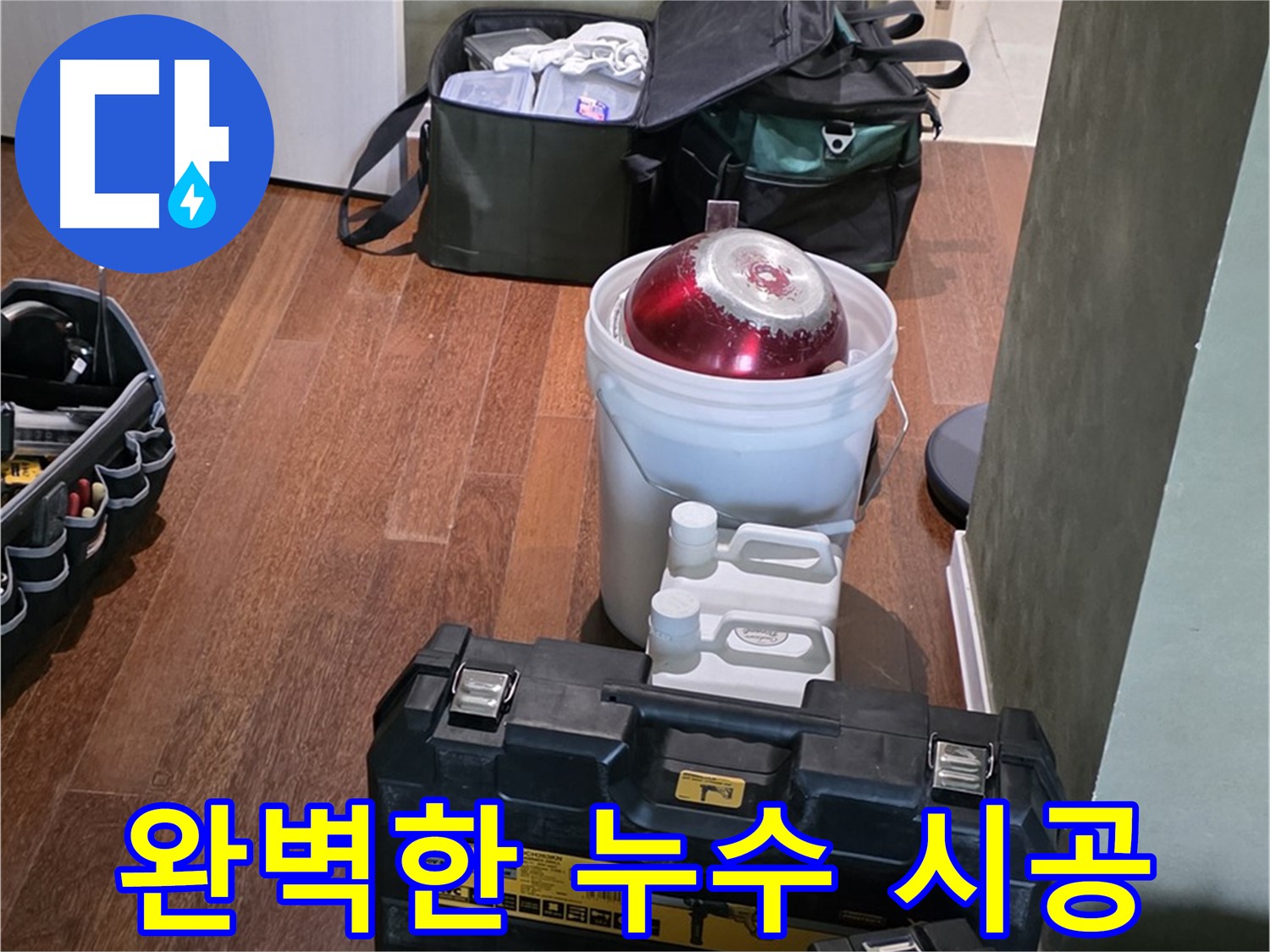 분당구 운중동 누수 현장 - 완벽한 장비와 완벽한 시공 약속