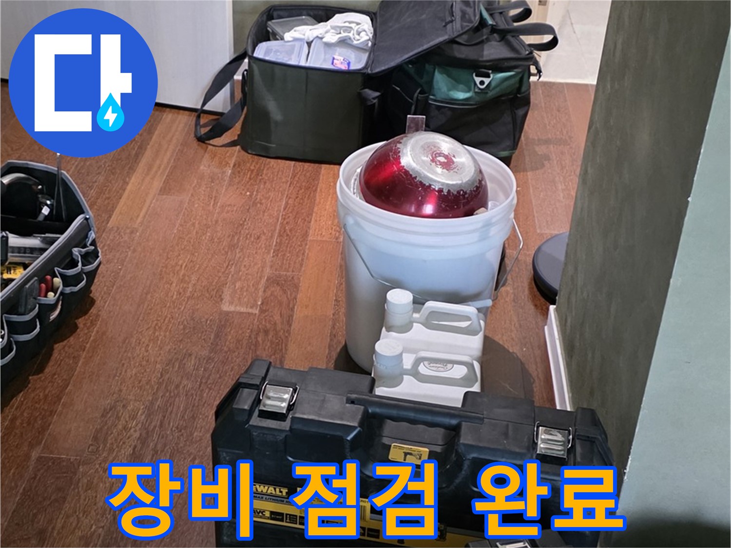 분당구 운중동 산운로 - 누수 해결 전문가의 장비 - 완벽 점검 완료, 맡겨만 주세요