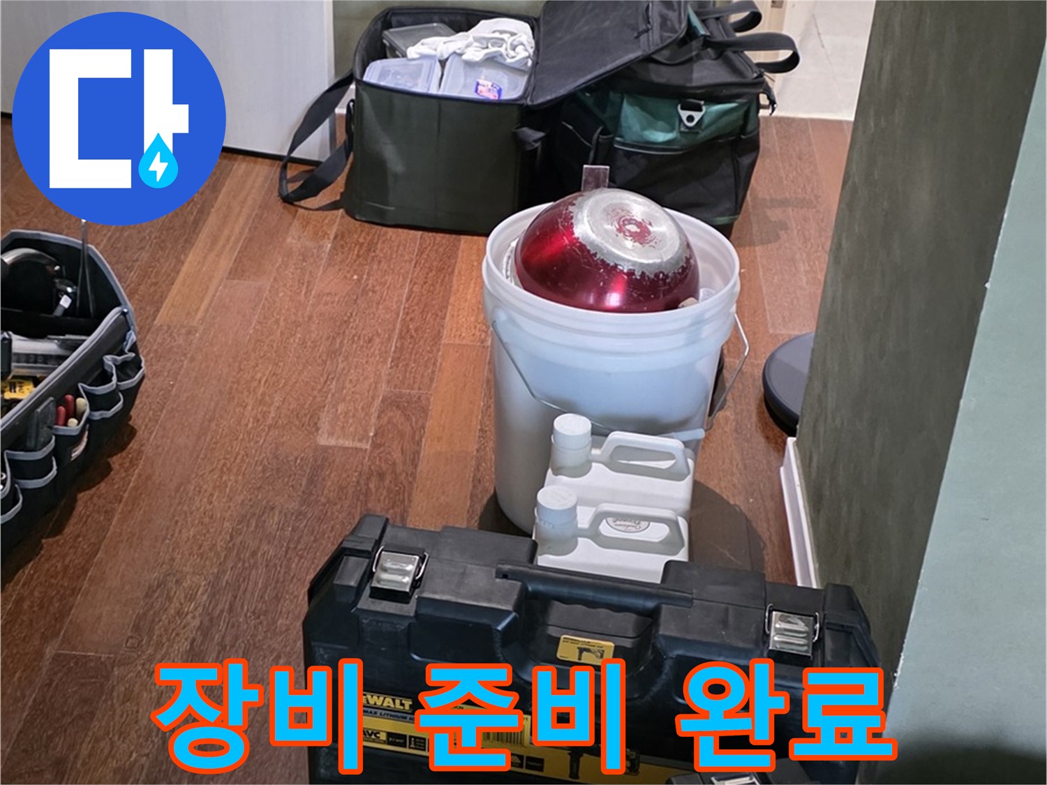 분당구 운중동 산운로 - 누수 해결 전문가의 장비 준비 완료 - 완벽하게 해결 보장
