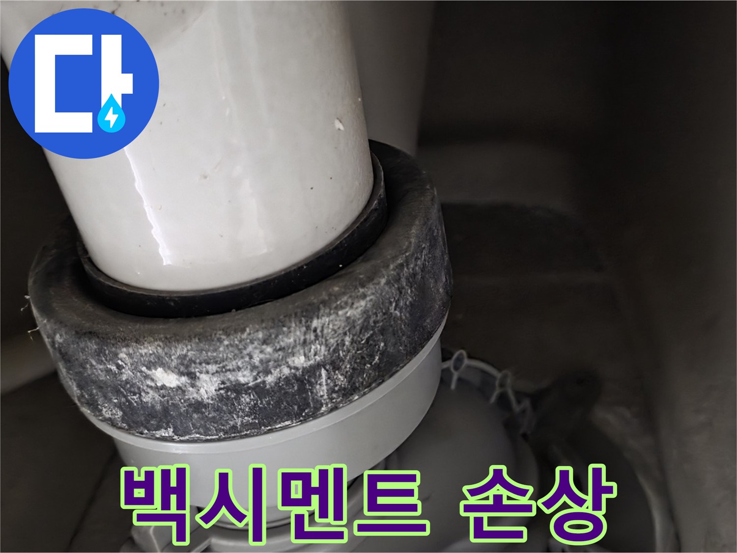 분당구 운중동 산운로 변기 오수관 - 백시멘트 손상으로 인한 누수