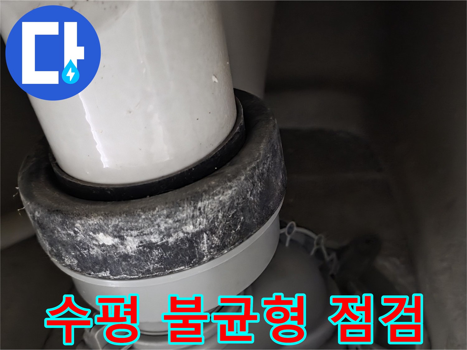 분당구 운중동 산운마을 6단지 변기 누수 - 변기 수평 상태를 꼼꼼하게 점검
