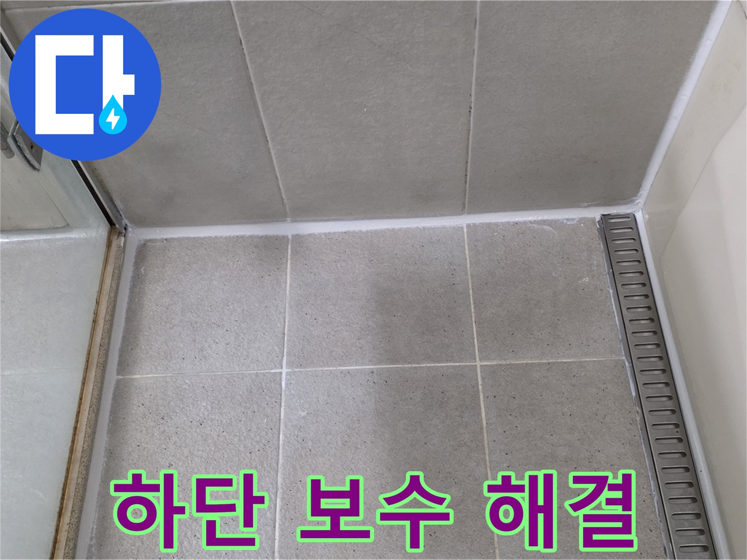 분당구 운중동 산운마을 샤워부스 하단 실리콘 손상 - 꼼꼼 보수, 누수 해결