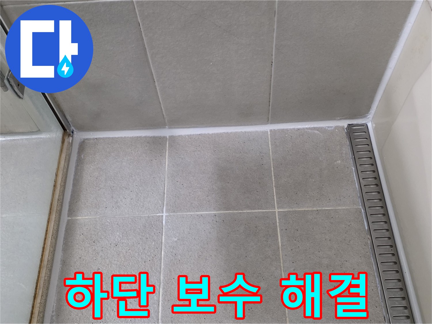 분당구 운중동 산운마을 샤워부스 하단 실리콘 손상 - 꼼꼼 보수, 완벽 누수 해결