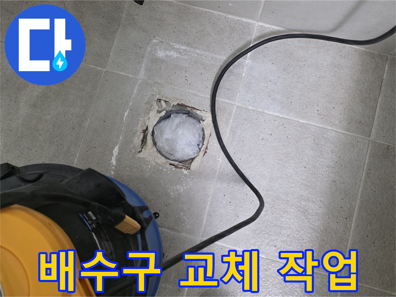 분당구 운중동 산운마을 욕실 배수구 누수 - 노후된 배수구를 새 것으로 교체합니다.